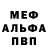 Меф мяу мяу VHQ Egor Kuvaldin