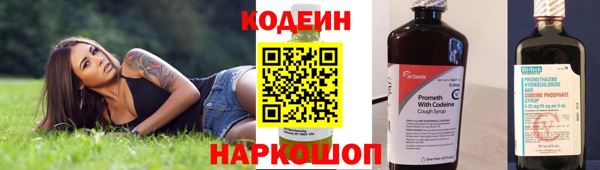 Кодеиновый сироп Lean напиток Lean (лин)  Codein Purple Drank  Североморск  Вход с VPN 